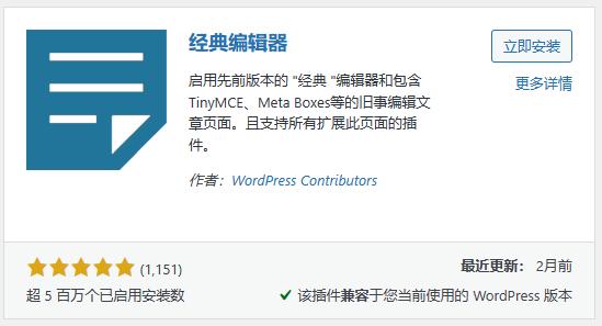 WordPress切换回经典编辑器