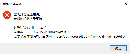 远程桌面连接出现身份验证错误 要求的函数不受支持