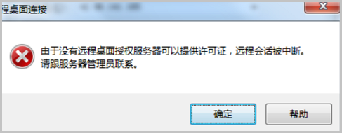 远程桌面连接提示：由于没有远程桌面授权服务器可以提供许可证,远程回话被中断…解决方法