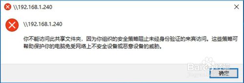 你不能访问此共享文件夹，因为你组织的安全策略阻止未经身份验证的来宾访问