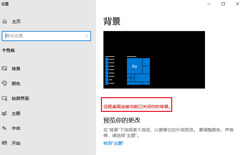 远程桌面连接当前已关闭你的背景 解决远程桌面背景变黑的问题