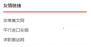 织梦友情链接去掉li标签的方法-冯金伟博客园 织梦友情链接去掉li标签的方法-冯金伟博客园