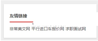 织梦友情链接去掉li标签的方法-冯金伟博客园 织梦友情链接去掉li标签的方法-冯金伟博客园