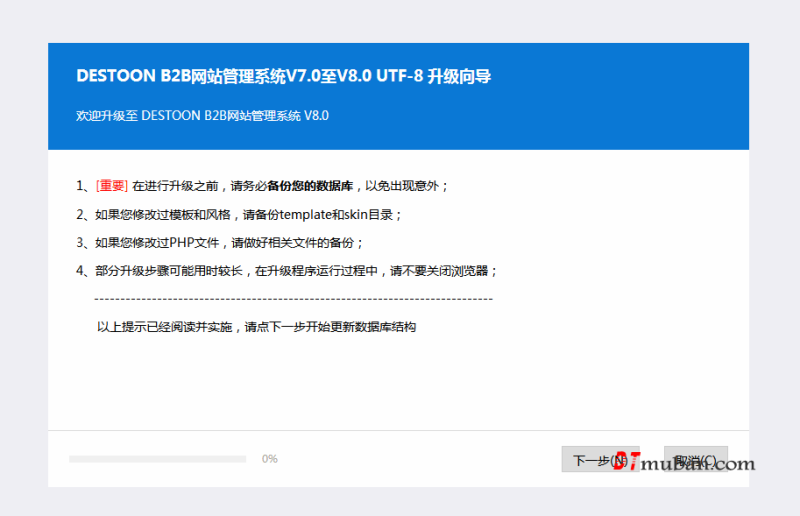 destoon7.0升级到8.0方法及注意事项