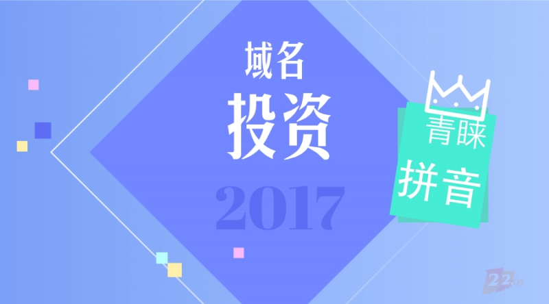 域名投资人分享的22条小经验