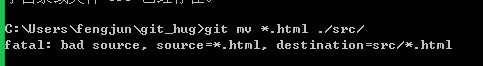 githug小游戏第15关在cmd或powershell中提示fatal: bad source, source=src/*.html, destination=src/src的解决方法