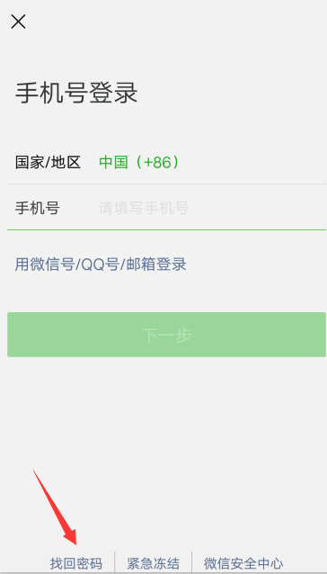 微信解绑手机号可继续注册新号方法