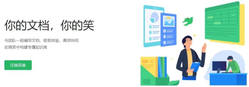 语雀-阿里员工内部使用的在线知识库、团队协作工具