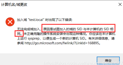 无法完成域加入,原因是试图加入的域的SID与本计算机的SID相同