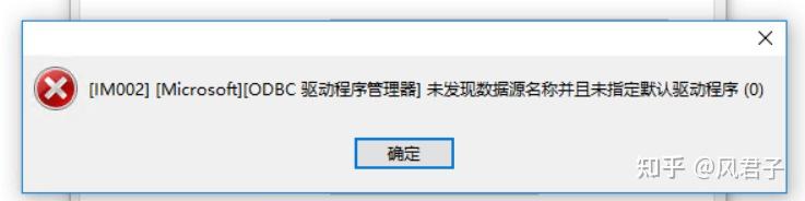 Navicat16连接sqlserver提示错误：[IM002] [Microsoft][ODBC驱动程序管理器]未发现数据源名称并且未指定默认驱动程序(0)